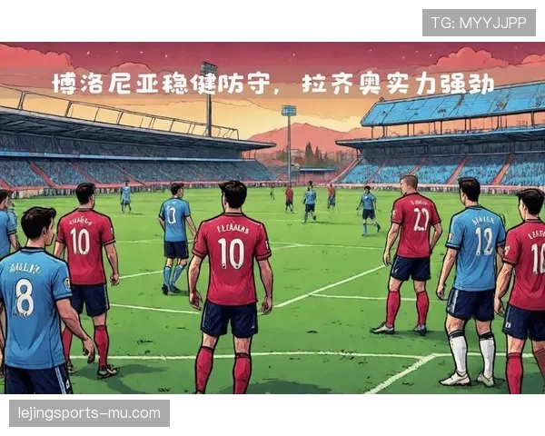 博洛尼亚近期联赛表现稳健，凭借连胜巩固排名，展现争欧战席位的状态
